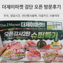 더제이마켓 검단신도시 전단지 오픈행사 방문 내돈내산 후기