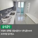 산들마을 - 동구 | 의정부 이사청소 프리미엄전문 업체 의정부시 용현동 산들마을1단지 현장 후기