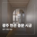 대방1차 | 광주 현관 중문 시공 업체 수완대방1차노블랜드 작업 후기