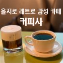 을지로 레트로감성 커피맛집 커피사 솔직후기