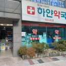 하얀약국 이미지