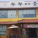 두부마을 이미지