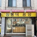 장봉덕 공방 | 신길동 빵지순례 '장봉덕 공방' : 고수의 향기가 나는 앙버터 포장 후기 (친절함에 반함!)