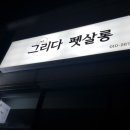 펫그리다 이미지