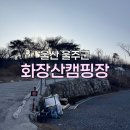 주공목욕탕 | 울산 울주 화장산캠핑장 I-1 사이트 내돈내산 후기
