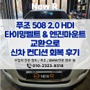 진주카에어컨부분정비 | 푸조 BMW 수입차 전문정비 | 푸조 508 2.0 HDI 타이밍벨트 &amp; 엔진마운트 교환으로 신차 컨디션 회복 후기