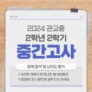 관교여자중학교 | 2024 관교중 2학년 2학기 중간고사 난이도와 문제 유형 분석