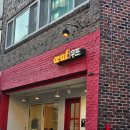 우프우프 | 잠실 베이커리 송리단길 빵지순례 우프 내돈내산 솔직후기