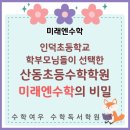 인덕초등학교 | 인덕초등학교 인근 수학학원 찾으시나요? 산동 미래엔 수학이 답입니다.