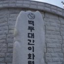 2월26일(토)[07:00출발] 문경○조령산=＞○주흘산 ♡2곳중 한곳 선택산행~ 이미지