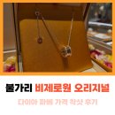 불가리 비제로원 목걸이 오리지널 다이아 파베 가격 착샷 후기