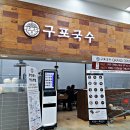 구포국수 이미지