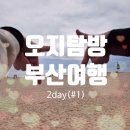 [부산여행] 여자친구와 부산에서 즐기는 7주년 기념 2박3일 여행 - 2일차(#1)