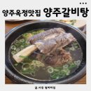 양주옥정동맛집 옥정R6맛집 세련된 분위기의 갈비탕맛집 양주갈비탕 솔직후기