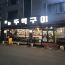 숯불주먹고기 | 대전 갈마동 고기집 추천! ‘갈마주먹구이’ 솔직 후기｜숯불구이 맛집 &amp; 회식/데이트 필수 코스