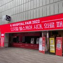 한림의료기 | K-HOSPITAL FAIR 2022 병원 및 의료기기 산업 박람회 후기