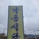 낙동식당 | 빠가사리 매운탕 맛집, 대구 달성군 낙동식당 <내돈내산/후기>