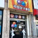 리빙당구클럽 이미지