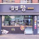 김밥왕 - 서초구 서초대로77길 29 | 김밥왕