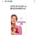 브리짓 존스의 일기 - 뉴챕터 시사회 후기