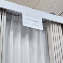 모티브 하우스 | 신혼집 커튼 계약 내돈내산 후기 시흥 모티브하우스 합리적인 커튼 매장