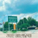 적암리 마을회관및경로당 | [내덩생이 입대라니] 육군 28사단 신병교육대대 코로나 속 훈련소 입대
