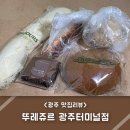 뚜레쥬르광주터미널점 - 7919 | 뚜레쥬르광주터미널점