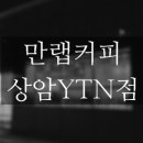 만랩커피일산차병원점