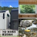 창원 근교 계곡 펜션 풍경안에서; 거창 월성계곡 독채펜션추천