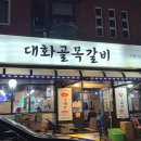 대화골목갈비
