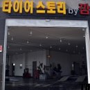 진접타이어 이미지