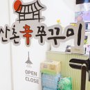 산촌신쭈꾸미 부천도당점 이미지
