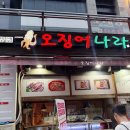 튀김나라 - 중구 평촌로105번길 59 | [청라해산물맛집] 튀김,통찜오징어가 맛있는 오징어나라 방문 내돈내산 후기