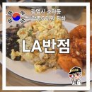 내돈내산 G타워 직장인 점심메뉴 추천 LA반점 후기