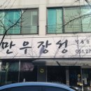 만우장성 이미지