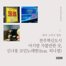 세븐스타 코인노래연습장 전주혁신도시점 | 전주혁신도시 아기랑 가볼만한 곳, 신나쏭 코인노래방(feat. 티니핑)