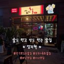 엄지초장 | 미사역 근처 신규오픈 술집 엄지척 내돈내산 솔직후기 (메뉴 주차 가게정보)