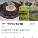 수유다래함박스텍중계점 네이버블로그