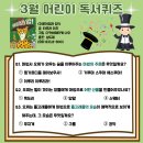 어린이 독서퀴즈(3월) | [공지] 2025년 3월 어린이 독서퀴즈