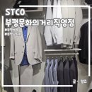 부평정장부터 면접정장까지! 남자옷 쇼핑은 STCO 부평문화의거리직영점