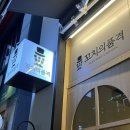꼬치의품격전주