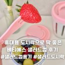 컵컵샐러드 | 샐러드컵용기 샐러드도시락 추천, 아이 간식 도시락으로 딱 좋은 베티에스 샐러드컵 후기