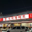 영식자재마트