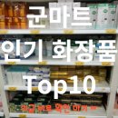 군마트 인기 화장품 베스트10 군인이 뽑은 가성비 템