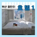 부산시티호텔 | [부산 광안리] 가성비 &#39;호텔 1 시티뷰&#39; 후기| 어메니티| 주차장