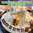 지에스25 동암북부점 | 1시간 30분 정성을 다해 구워낸 누룽지통닭구이 맛집 계림원 동암역점 방문후기 가격정보 주차정보