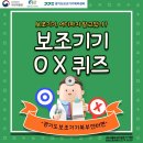 경기도보조기기북부센터 | [국립재활원 중앙보조기기 희망드림서포터즈3기] - 경기도보조기기북부센터 O X 퀴즈