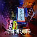 구로-구로-구로-157 | 작은 일본 같은 구로디지털단지 맛집 이다삐루 후기