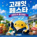 이마트24대구신남역점 | 이마트 고래잇 8월｜대구 이마트 성서점 세일 품목 총정리