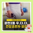 문현2동건강생활지원센터 이미지